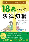 大人になったあなたをまもる　18歳からの法律知識 [ 第二東京弁護士会　五月会　若手サポート研究会 ]