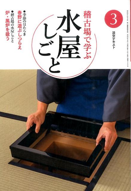 稽古場で学ぶ水屋しごと（3） 春野にあそぶしつらえ　炉・風炉を扱う （淡交テキスト）