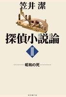 【POD】探偵小説論3 昭和の死