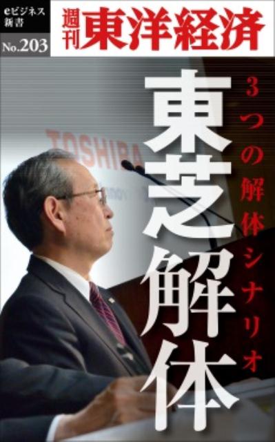 OD＞東芝解体 3つの解体シナリオ 週刊東洋経済eビジネス新書 [ 週刊東洋経済編集部 ]