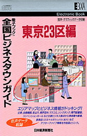 EB＞全国ビジネスタウンガイド（東京23区編） （［電子ブック］）
