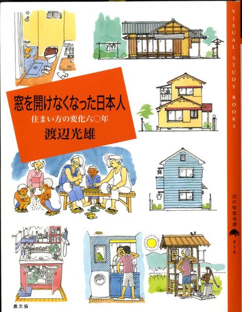 窓を開けなくなった日本人 住まい方の変化六〇年 （百の知恵双書） 渡辺光雄