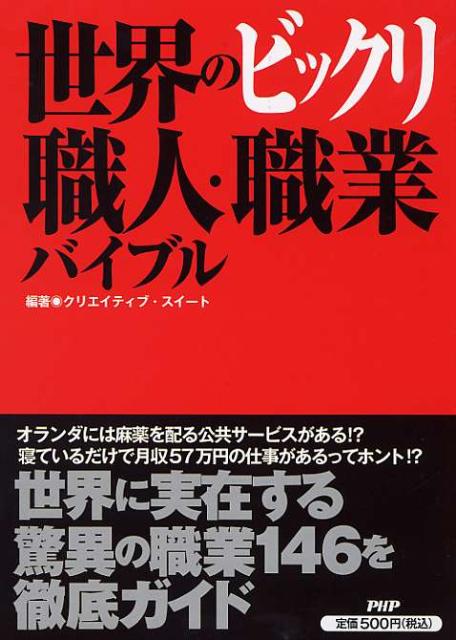 世界のビックリ職人・職業バイブル