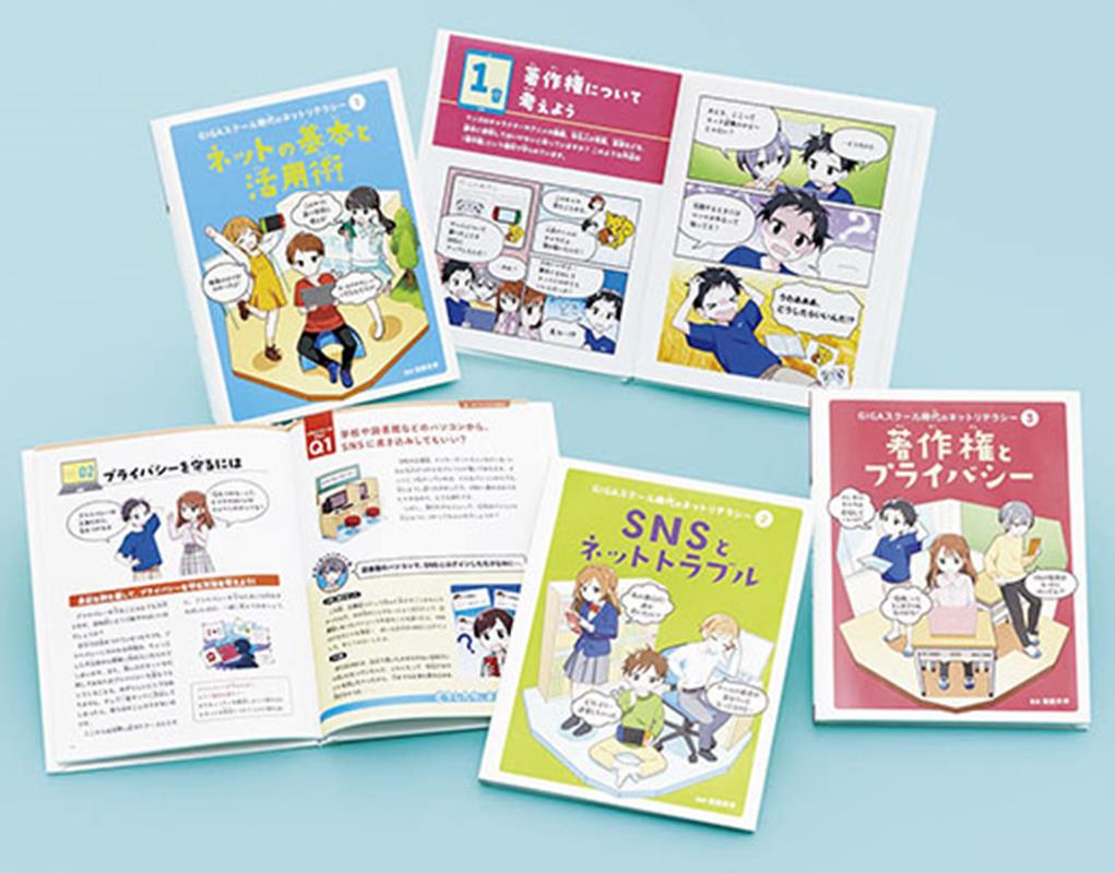 GIGAスクール時代のネットリテラシー（全3巻）
