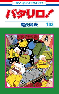 パタリロ! 103の表紙