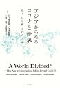 アジアからみるコロナと世界 我々は分断されたのか 