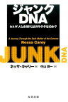 ジャンクDNA ヒトゲノムの98％はガラクタなのか？ [ ネッサ・キャリー ]