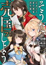 そうだ、売国しよう～天才王子の赤字国家再生術～（7） （ガンガンコミックスUP！） [ 鳥羽徹（GA文庫／SBクリエイティブ） ]