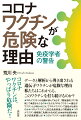 データと解析から導き出される遺伝子ワクチンが危険な理由。私たちはこれからも、このワクチンを打ち続けるのか？