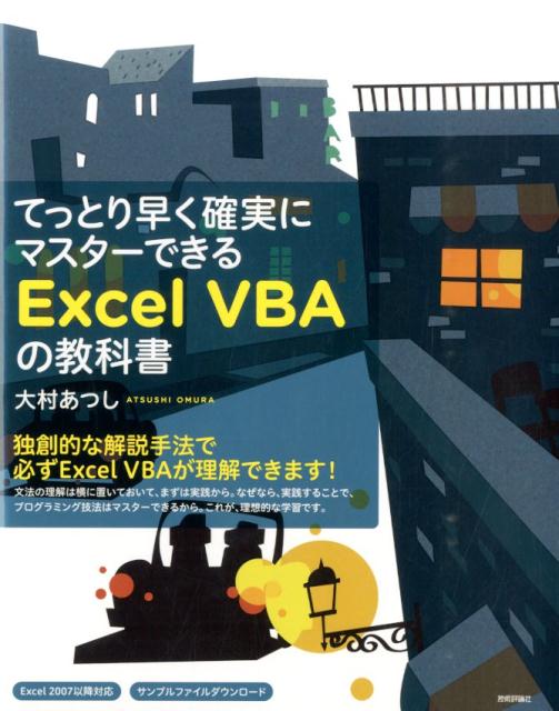 てっとり早く確実にマスターできるExcel　VBAの教科書