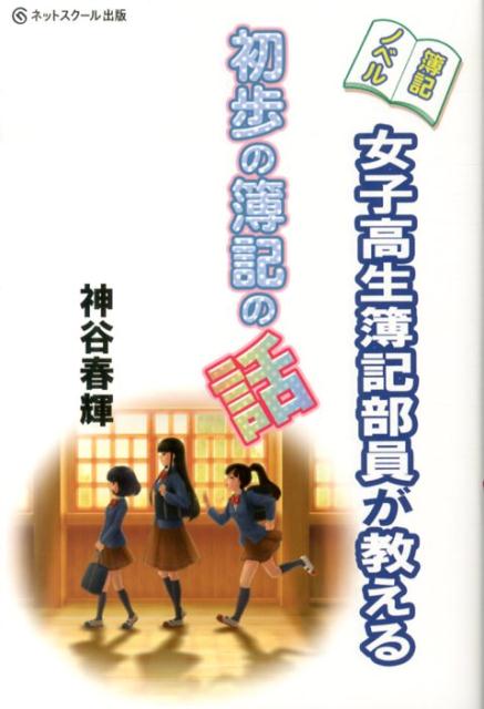 女子高生簿記部員が教える初歩の簿記の話