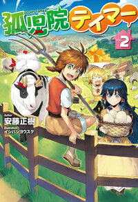 孤児院テイマー VOL.2