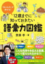 12歳までに知っておきたい語彙力図鑑 [ 齋藤 孝 ]