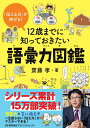 12歳までに知っておきたい語彙力図鑑 [ 齋藤 孝 ]