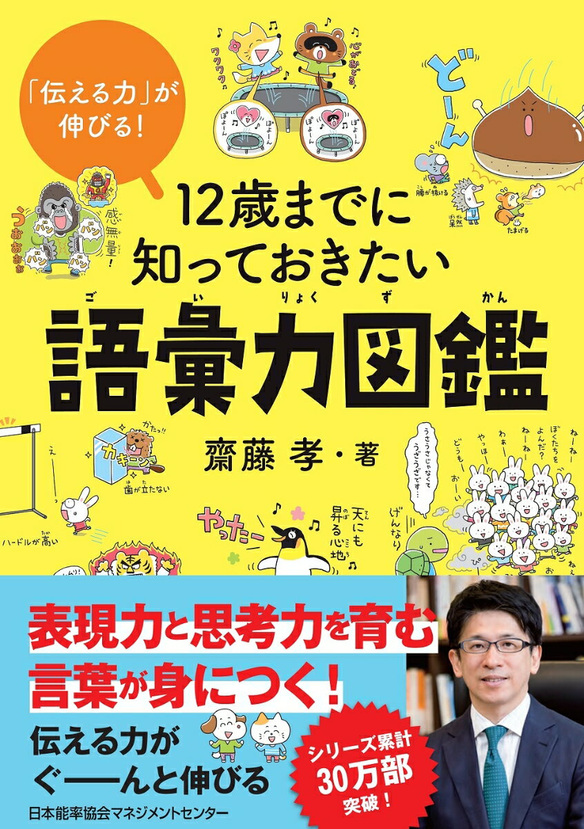 12歳までに知っておきたい語彙力図鑑 [ 齋藤 孝 ]