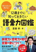 12歳までに知っておきたい語彙力図鑑