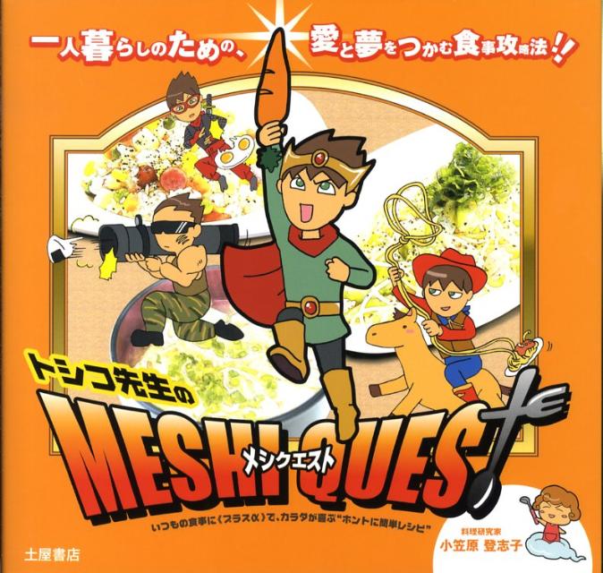 トシコ先生のメシクエスト