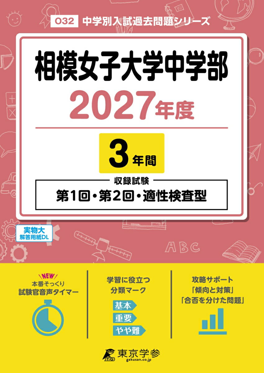 ＜最新版＞相模女子大学中学部 2027年度版【過去問3年】(中学別入試過去問シリーズO32)