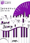 カワキヲアメク／美波 TVアニメ「ドメスティックな彼女」オープニングテー （BAND　SCORE　PIECE）