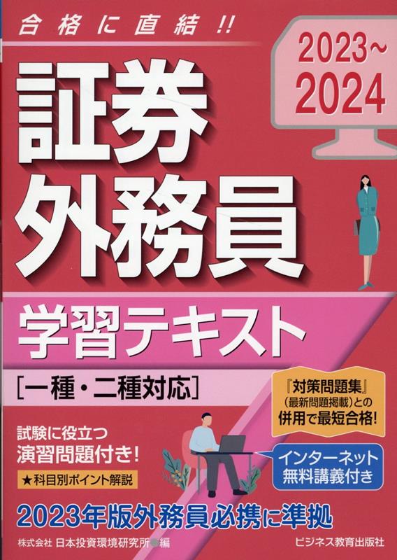 試験に役立つ演習問題付き！科目別ポイント解説。２０２３年版外務員必携に準拠。