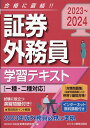 2023-2024 証券外務員 学習テキスト 一種 二種対応 日本投資環境研究所