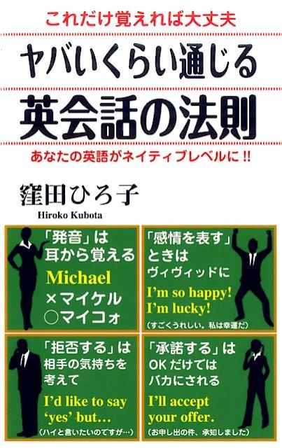 ヤバいくらい通じる英会話の法則 [ 窪田ひろ子 ]