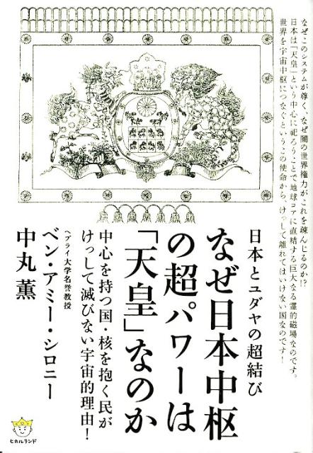 なぜ日本中枢の超パワーは「天皇」なのか