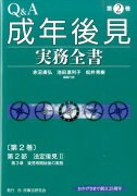 Q＆A成年後見実務全書（第2巻）