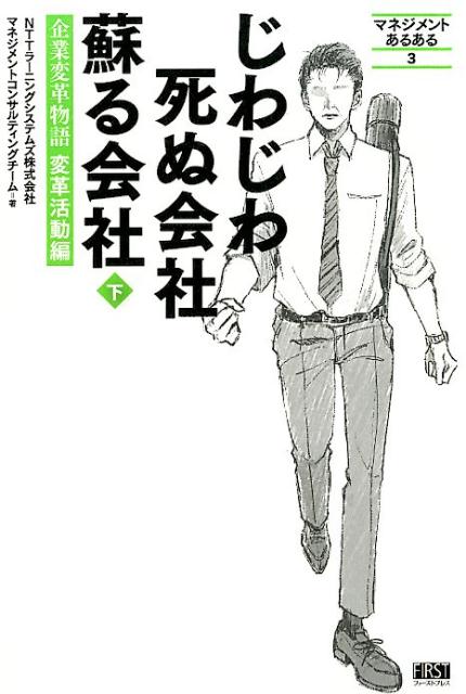 じわじわ死ぬ会社蘇る会社（下） 企業変革物語変革活動編 （マネジメントあるある） [ NTTラーニングシステムズ株式会社 ]