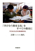 「学び合う教室文化」をすべての教室に