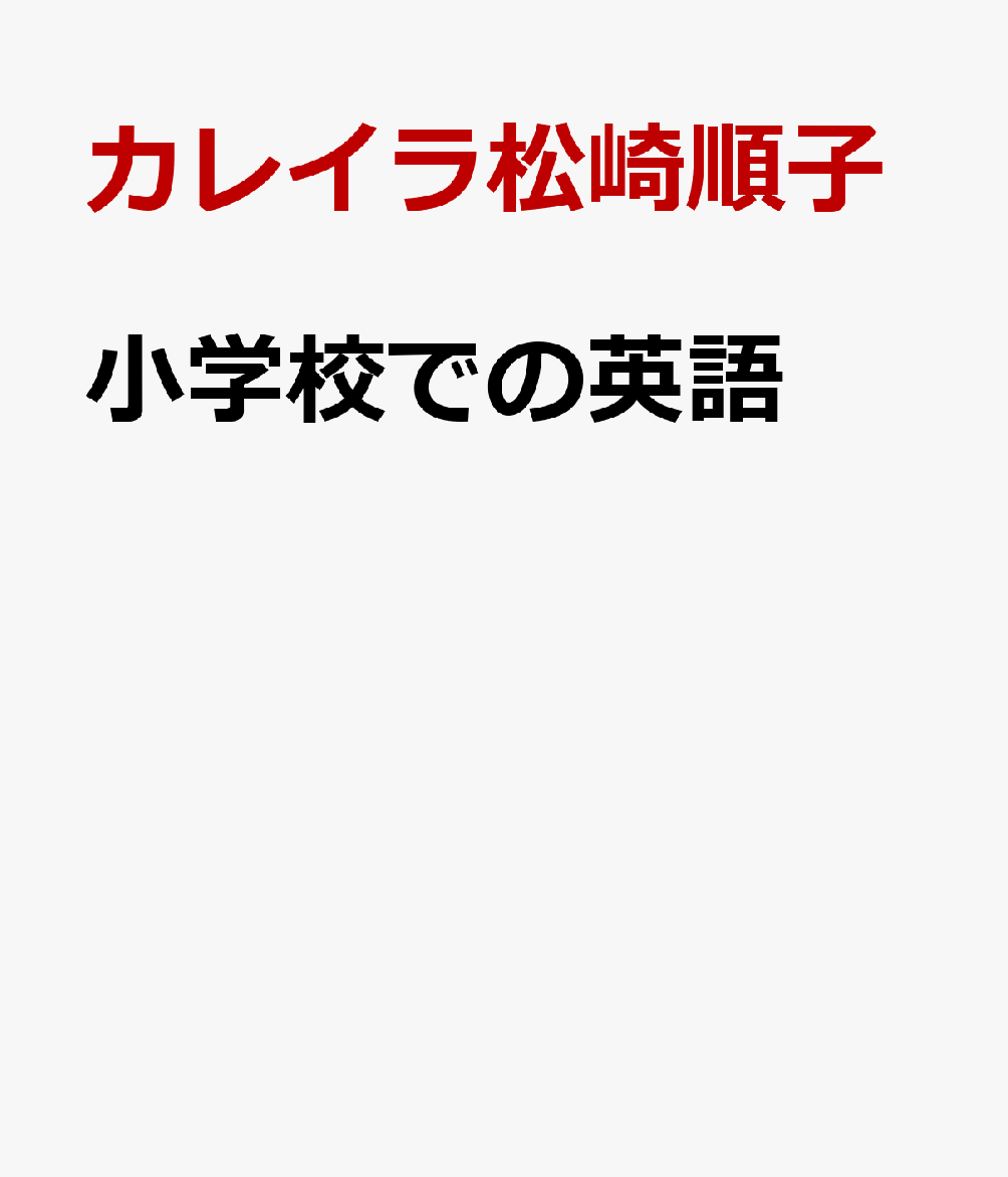 小学校での英語