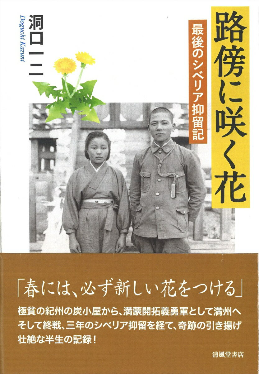 路傍に咲く花 最後のシベリア抑留記