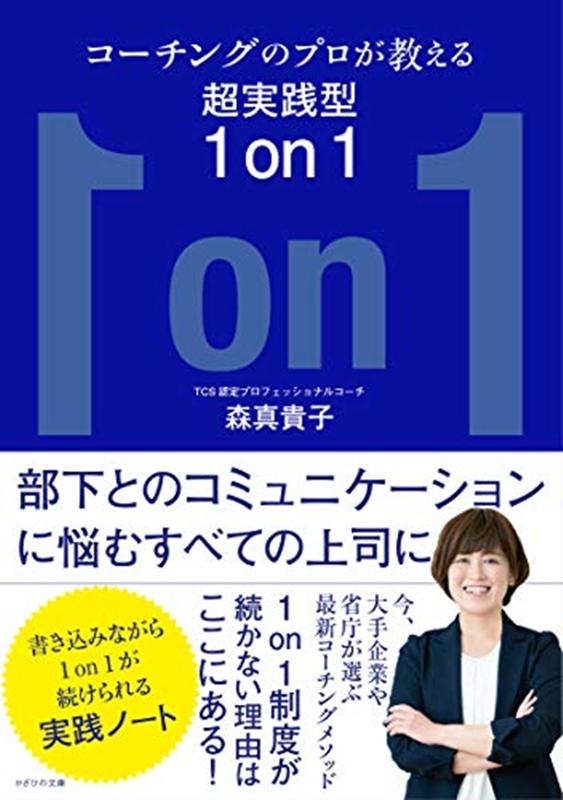 部下とのコミュニケーションに悩むすべての上司に。今、大手企業や省庁が選ぶ最新コーチングメソッド。１ｏｎ１制度が続かない理由はここにある！書き込みながら１ｏｎ１が続けられる実践ノート。