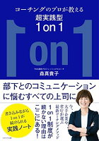 コーチングのプロが教える超実践型1on1