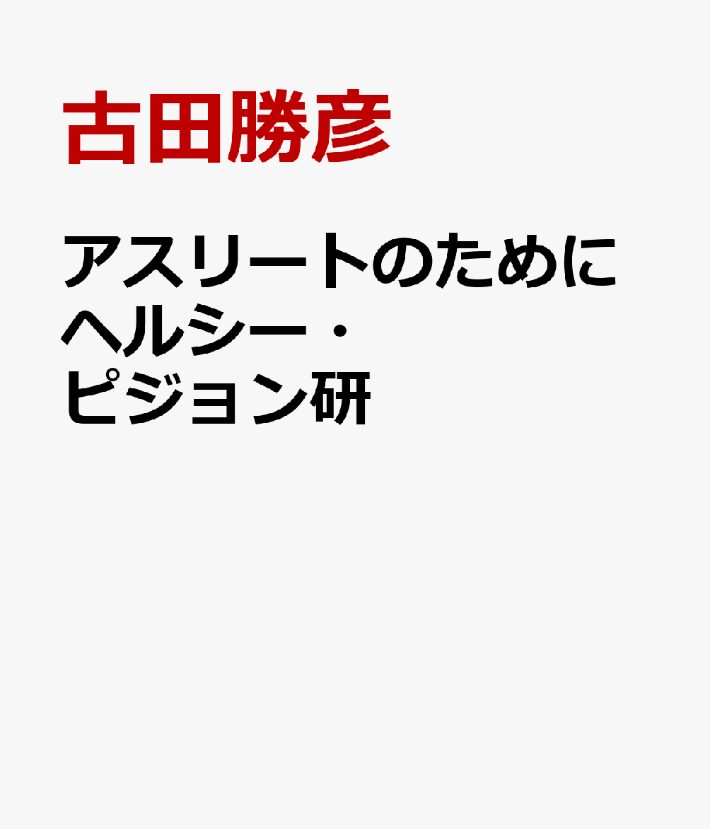 アスリートのためにヘルシー・ピジョン研