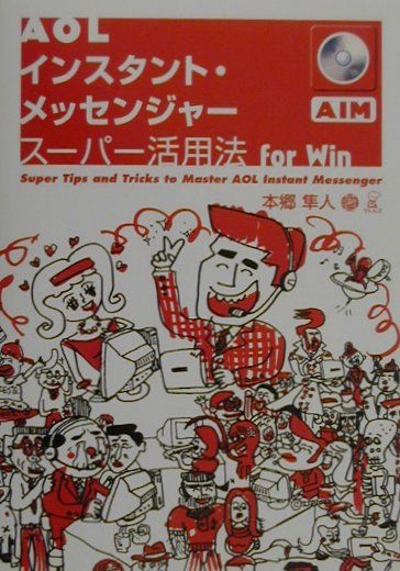 AOLインスタント・メッセンジャースーパー活用法for　Win