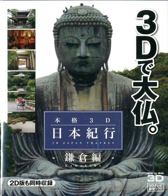 BD＞本格3D日本紀行 鎌倉編 （＜ブルーレイディスク＞）