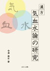 漢方気血水論の研究 [ 寺澤 捷年 ]