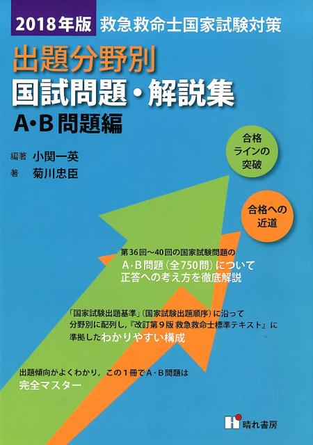 救急救命士国家試験対策出題分野別国試問題・解説集　A・B問題編（2018年版）