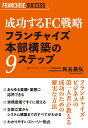 成功するFC戦略 フランチャイズ本部構築の9ステップ 民谷昌弘