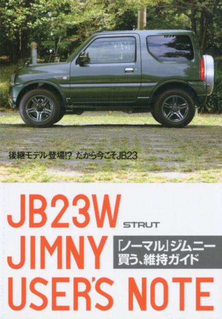 「ノーマル」ジムニー買う、維持ガイド