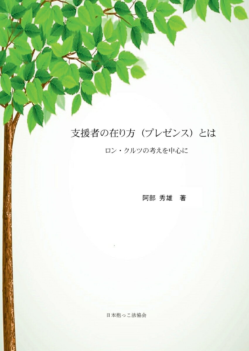 支援者の在り方（プレゼンス）とはーロン・クルツの考えを中心にー 