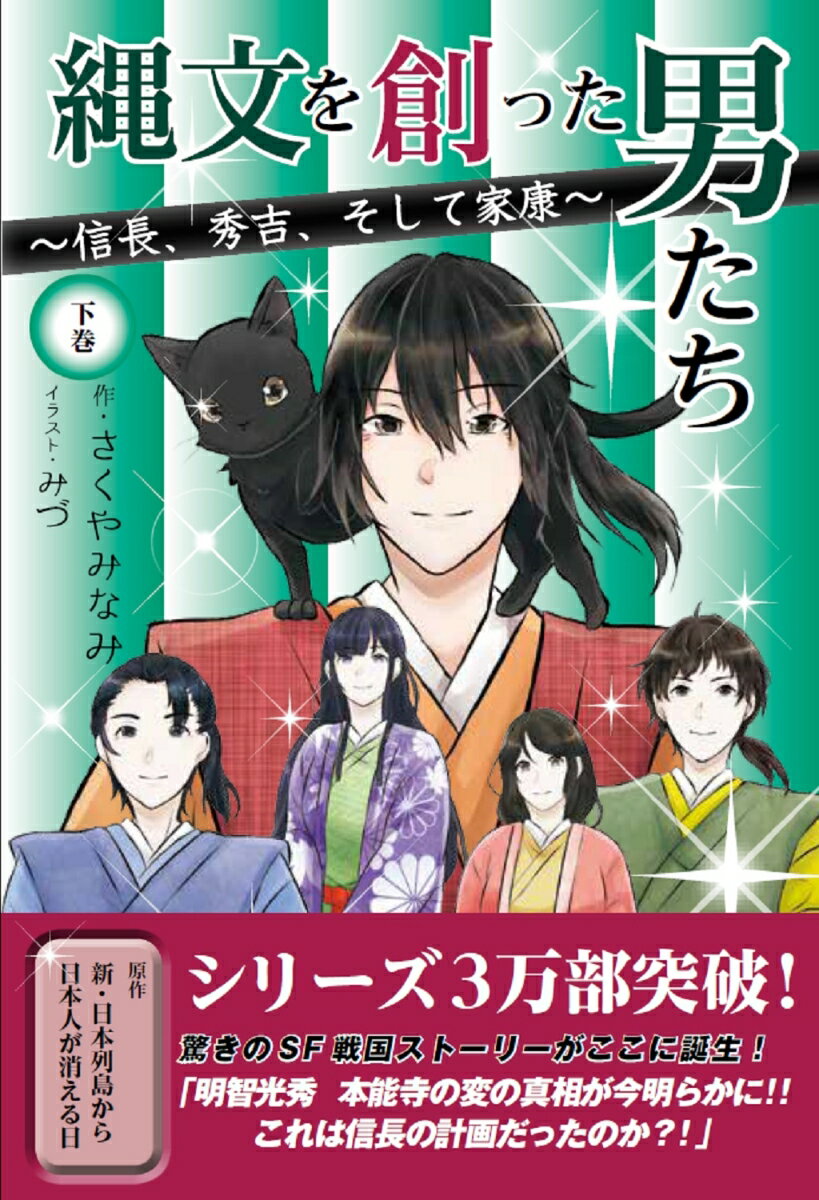 縄文を創った男たち　〜信長、秀吉、そして家康〜（下巻）