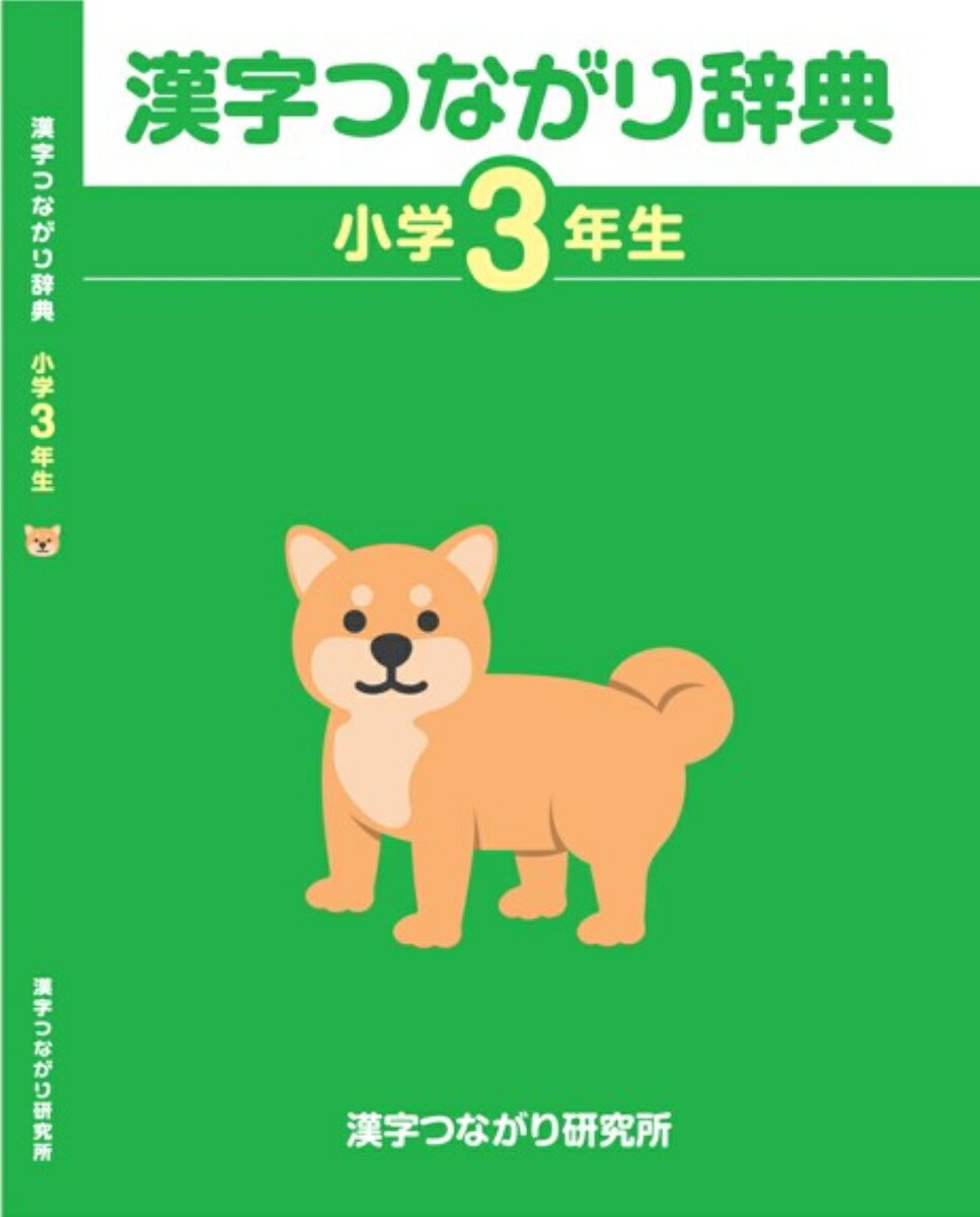 「漢字つながり辞典」小学3年生