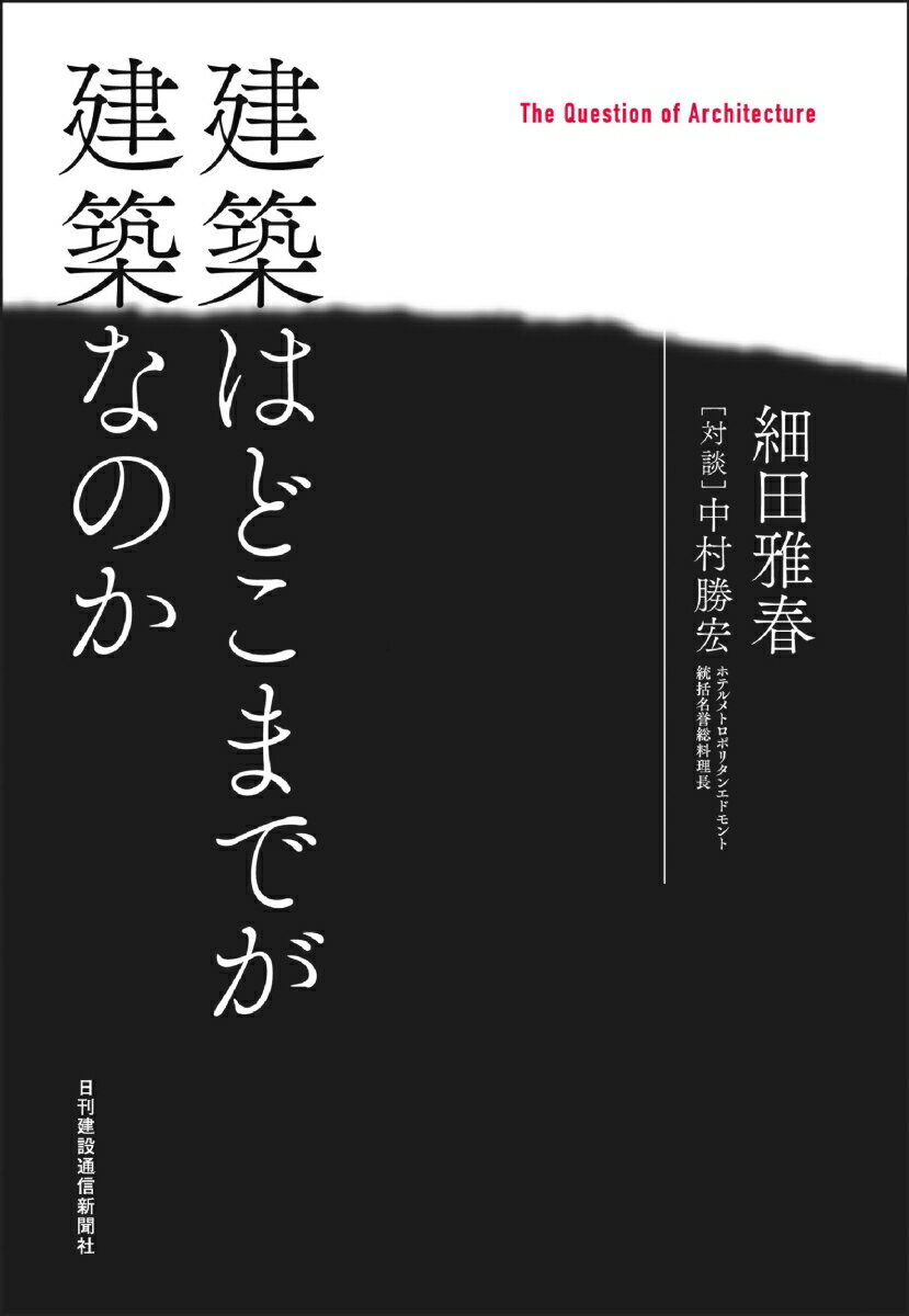 建築はどこまでが建築なのか