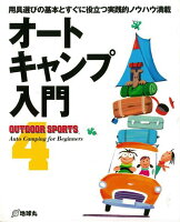 【バーゲン本】オートキャンプ入門