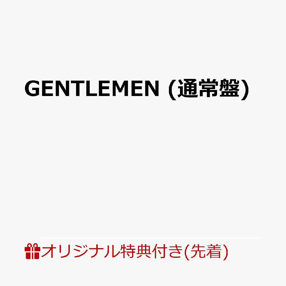 【楽天ブックス限定先着特典】GENTLEMEN (通常盤)(A4クリアポスター（初回盤絵柄）)