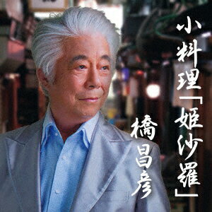 小料理「姫沙羅」