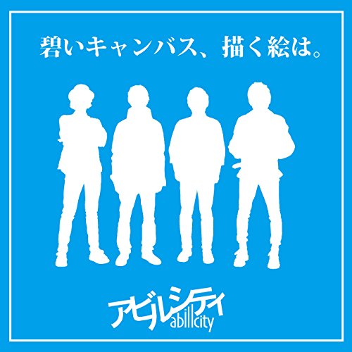 碧いキャンバス、描く絵は。