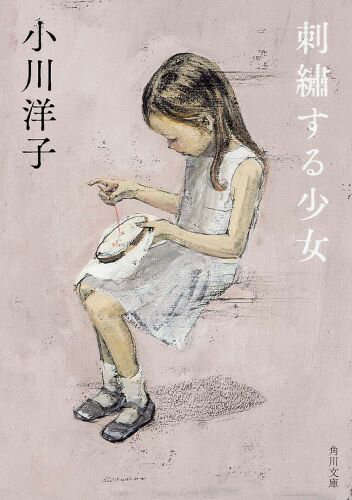 刺繍する少女 （角川文庫） 小川 洋子